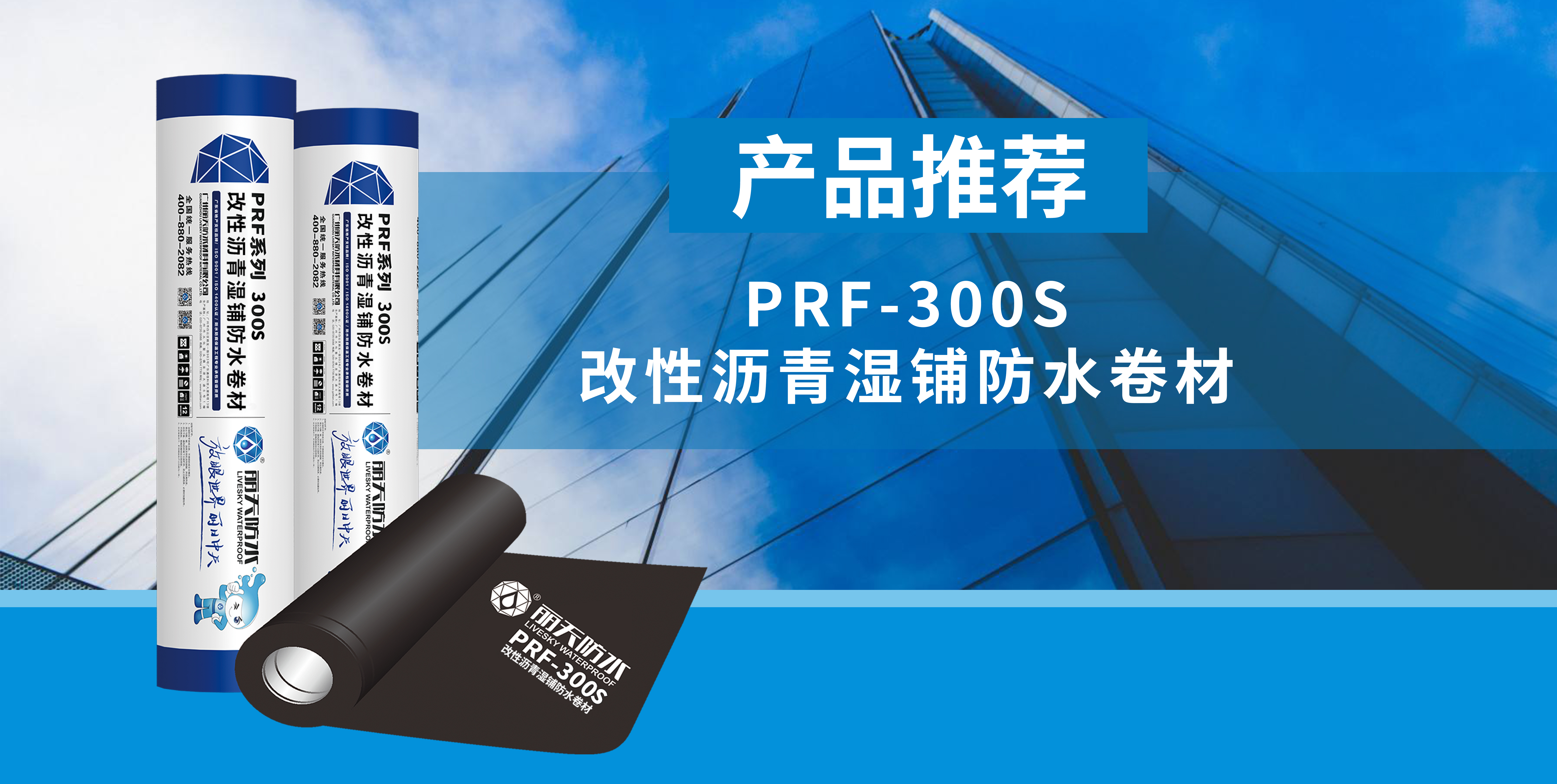 産品推薦｜麗天PRF-300S 改性瀝青濕鋪防水(shuǐ)卷材